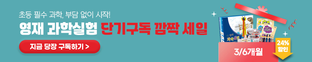 과학실험 단기구독/마케팅팀
