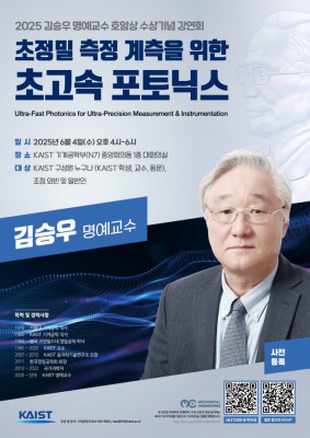 [과기원NOW] KAIST, 김승우 명예교수 삼성호암상 수상 기념 강연회 개최