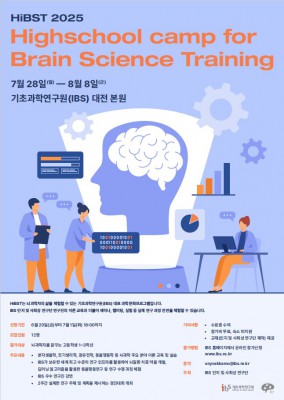 '뇌과학자로 2주 살기'…IBS 고등학생 뇌과학 캠프 참가자 모집