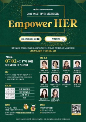 [사이언스게시판] 위셋, 과기 분야 여성 재직자 네트워킹 포럼 모집