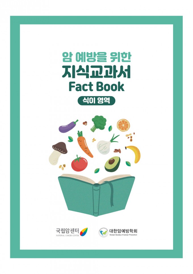 [의학바이오게시판] 국립암센터, 암예방 위한 식생활 지식교과서 발간 外