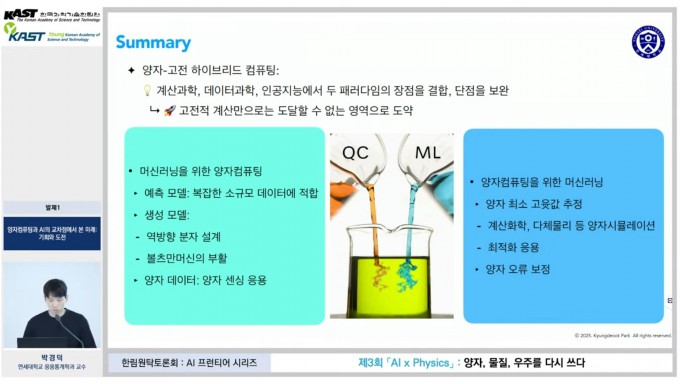 29일 경기 성남시 한림원회관 지하 1층 강당에서 열린 ′AI x Physics: 양자, 물질, 우주를 다시 쓰다′에서 박경덕 연세대 응용통계학과 교수가 발표하고 있다. 한국과학기술한림원 유튜브 캡처