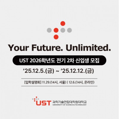 UST, 26개 출연연 스쿨 41개 전공 석·박사과정 신입생 모집