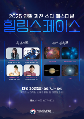 [사이언스게시판] 국립과천과학관, 연말 돔 콘서트와 공개 관측회 개최... - 뉴스 썸네일 이미지