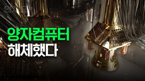 [씨즈더퓨처] 세계에서 가장 흔한 양자컴퓨터, 직접 뜯어봤다 - 뉴스 썸네일 이미지