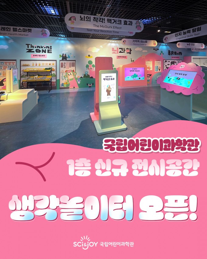 Promotional image for the National Children's Science Center's Thought Playground. Provided by the Ministry of Science and ICT
