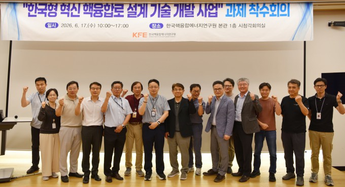 Group photo from the kickoff meeting for the Korean Innovative Fusion Reactor Design Technology Development Project. Provided by KFE