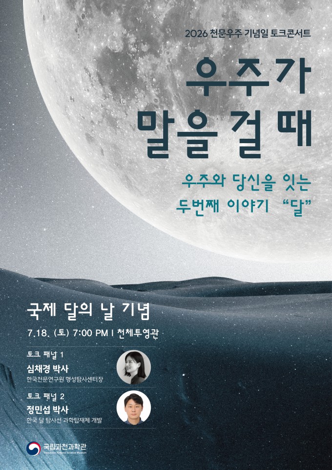 Promotional poster for the 2026 International Moon Day commemorative talk concert 'When the Universe Speaks'. Provided by the Gwacheon National Science Museum