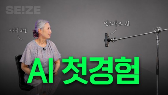 [씨즈더퓨처] AI는 시니어의 일도 도울까…66세 모델의 취업 도전